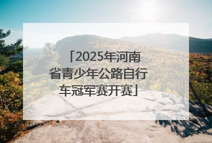 2025年河南省青少年公路自行车冠军赛开赛