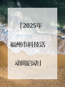 2025年福州市科技活动周启动