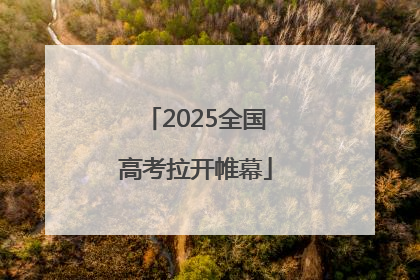 2025全国高考拉开帷幕