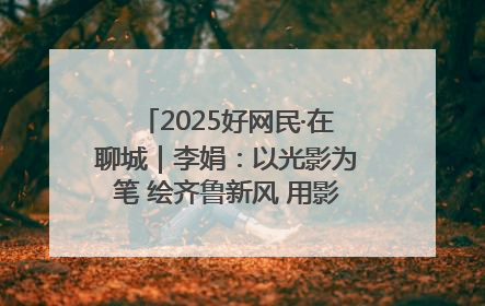 2025好网民·在聊城｜李娟：以光影为笔 绘齐鲁新风 用影视作品传递正能量
