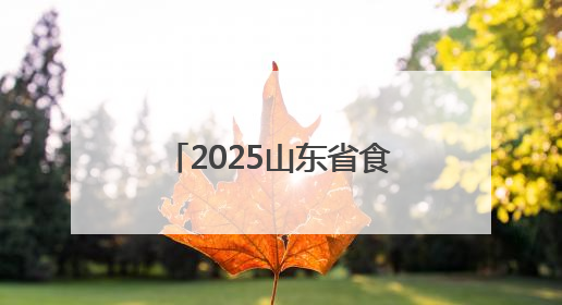 2025山东省食品、农产品外贸优品购物节正式启动