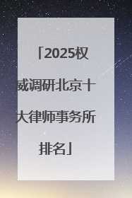 2025权威调研北京十大律师事务所排名