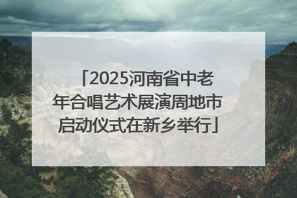 2025河南省中老年合唱艺术展演周地市启动仪式在新乡举行