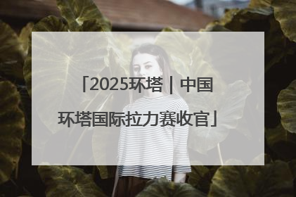 2025环塔｜中国环塔国际拉力赛收官