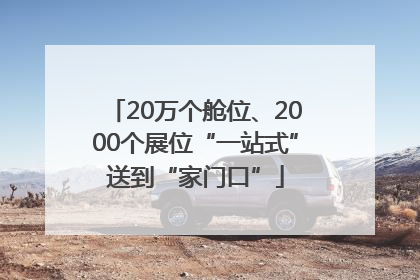 20万个舱位、2000个展位“一站式”送到“家门口”
