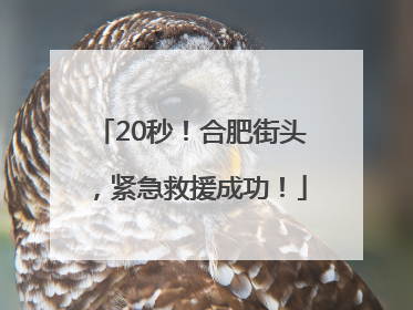 20秒！合肥街头，紧急救援成功！