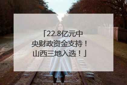 22.8亿元中央财政资金支持！山西三地入选！