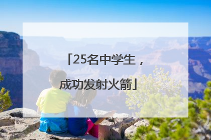 25名中学生，成功发射火箭