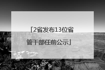 2省发布13位省管干部任前公示