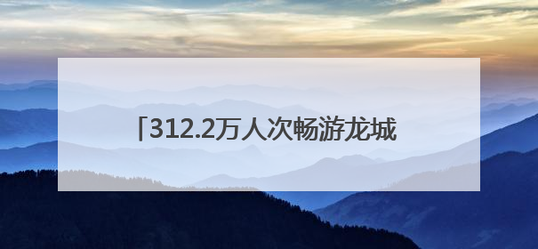 312.2万人次畅游龙城 太原端午文旅市场持续火热