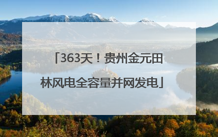 363天！贵州金元田林风电全容量并网发电
