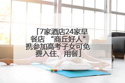 7家酒店24家早餐店 “商丘好人”携参加高考子女可免费入住、用餐