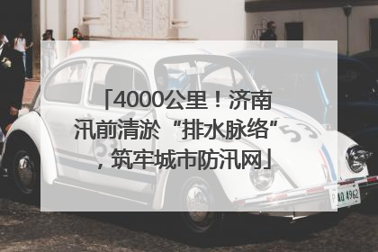 4000公里！济南汛前清淤“排水脉络”，筑牢城市防汛网