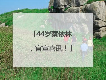 44岁蔡依林，官宣喜讯！