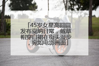 45岁女星高圆圆发布戛纳日常，戴草帽穿白裙在街头漫步，宛如电影画面