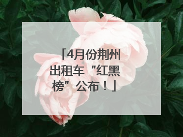 4月份荆州出租车“红黑榜”公布！