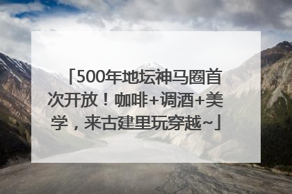 500年地坛神马圈首次开放！咖啡+调酒+美学，来古建里玩穿越~