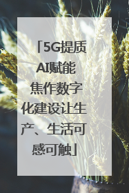 5G提质 AI赋能 焦作数字化建设让生产、生活可感可触