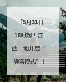 5月31日18时起！江西一地开启“静音模式”