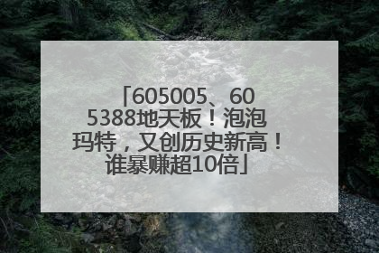 605005、605388地天板！泡泡玛特，又创历史新高！谁暴赚超10倍