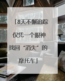8天不懈追踪 仅凭一个眼神找回“消失”的摩托车
