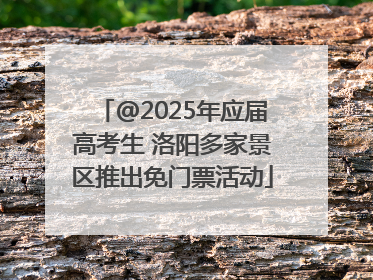 @2025年应届高考生 洛阳多家景区推出免门票活动