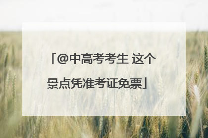 @中高考考生 这个景点凭准考证免票