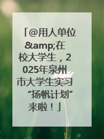 @用人单位&在校大学生，2025年泉州市大学生实习“扬帆计划”来啦！