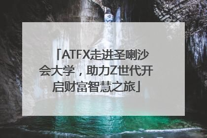 ATFX走进圣喇沙会大学，助力Z世代开启财富智慧之旅