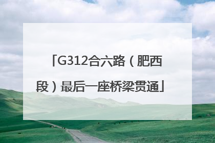 G312合六路（肥西段）最后一座桥梁贯通