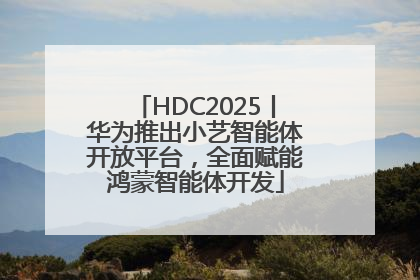 HDC2025丨华为推出小艺智能体开放平台，全面赋能鸿蒙智能体开发