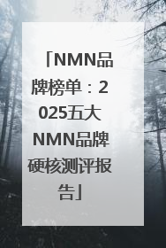 NMN品牌榜单：2025五大NMN品牌硬核测评报告