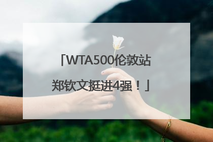 WTA500伦敦站 郑钦文挺进4强！